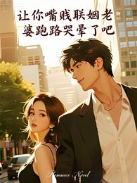 《讓你嘴賤聯姻老婆跑路哭暈了吧》