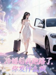 《五年冷婚,我跑路了你發什麼瘋》