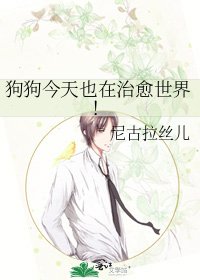 《狗狗今天也在治癒世界!》