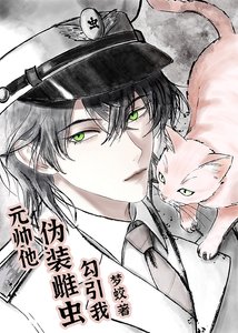 《元帥他偽裝雌蟲勾引我》