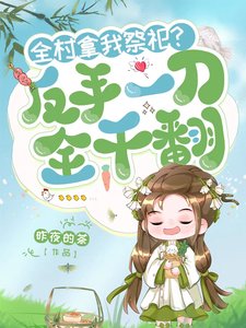 全村拿我祭祀？反手一刀，全乾翻