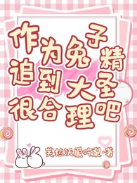 《作為兔子精,追到大聖很合理吧》