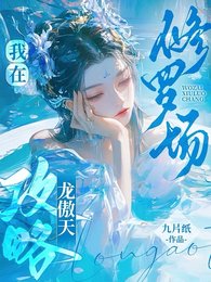 《我在修羅場攻略龍傲天保命/胡説!我可沒有那麼多道侶!》