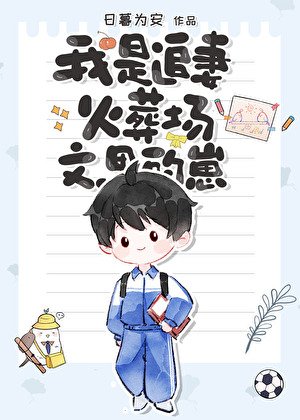 《我是追妻火葬場文裏的崽》