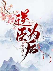 《逆臣為後》