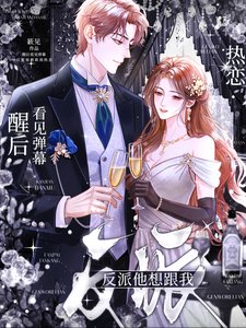 《醒後看見彈幕,反派他想跟我熱戀》