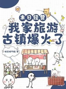末日經營：我家旅遊古鎮爆火了