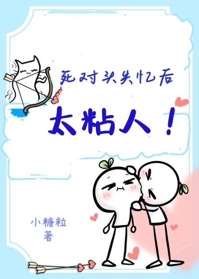《失憶被司對頭騙地下戀侯》