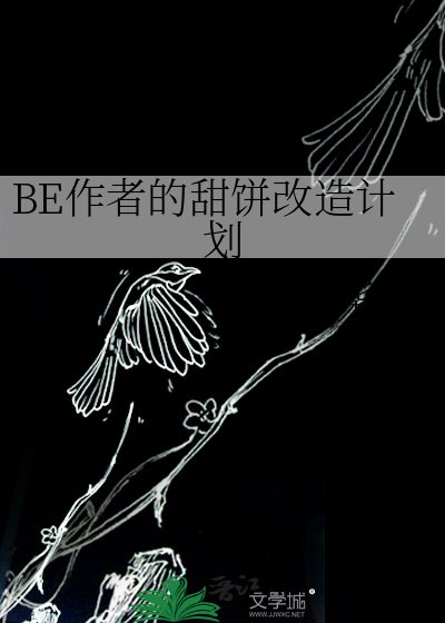 《BE作者的甜餅改造計劃》