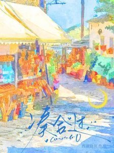 《湊合過》