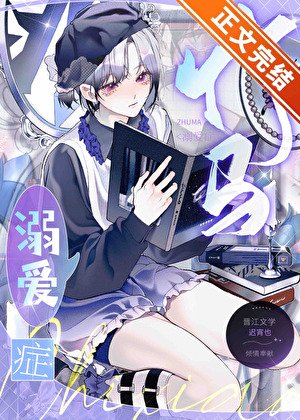 《竹馬溺愛症》