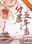 《分居五年後》