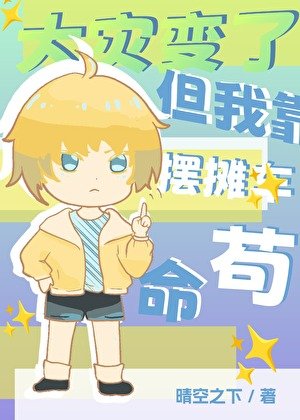 《大災變了,但我靠擺攤車苟命》