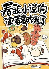 看我小説的讀者都餓了[美食]