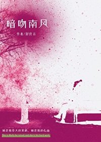 《暗吻南風》
