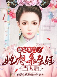 德妃坦白了，她想靠生娃當太后