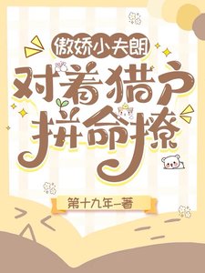 《傲嬌小夫郎,對着獵户拼命撩》