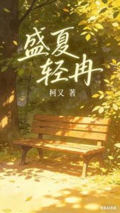 《盛夏輕冉:林夏的追姐之路》