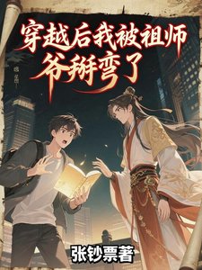 穿越後我被祖師爺掰彎了