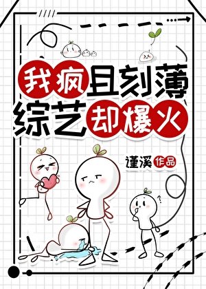 《我瘋且刻薄,綜藝卻爆火》