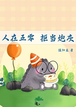 《人在五零,拒當炮灰》