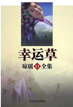 《幸運草(出版書)》