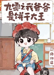 《九零之我爸爸是餅乾大王》