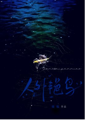 《人外豔鳥以為我在求偶》