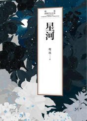 《星河(出版書)》