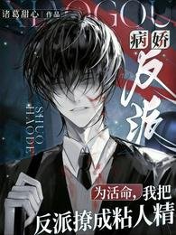 《為活命,我把反派撩成粘人精》