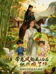 《帶龍鳳胎藏山谷侯,他找瘋了!》