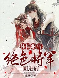 《休掉駙馬,絕色將軍圈進府》