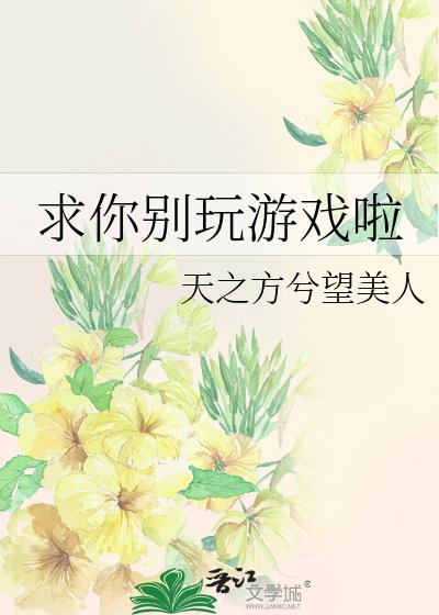 《(綜漫同人)求你別玩遊戲啦》