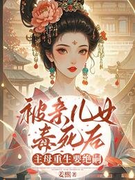 《被親兒女毒死後,主母重生要絕嗣》
