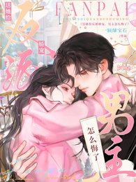 《送她給反派嬌寵,男主怎麼悔了?》