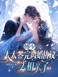 《傅少,太太簽完離婚協議去相親了》