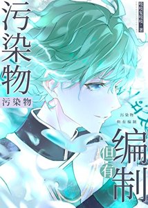 《污染物,但有編制》