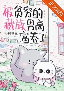 《被貧窮的藏族男高富養了》