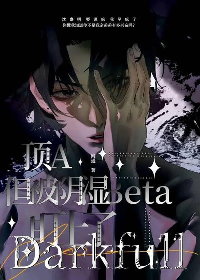 頂A，但被陰濕Beta盯上了