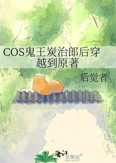 （鬼滅之刃同人）COS鬼王炭治郎後穿越到原著