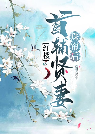 （紅樓同人）[紅樓]首輔賢妻珠簾後