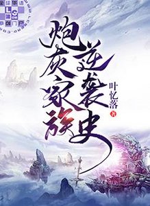 《炮灰家族逆襲史》