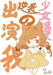 《(綜同人)出演逆襲少女漫的我》