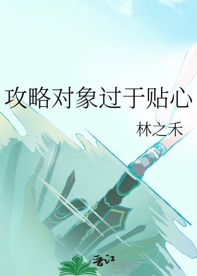 攻略對象過於貼心