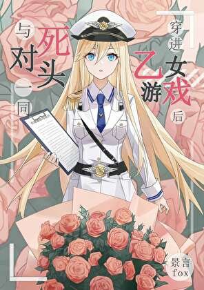《與死對頭一同穿進乙女遊戲後》