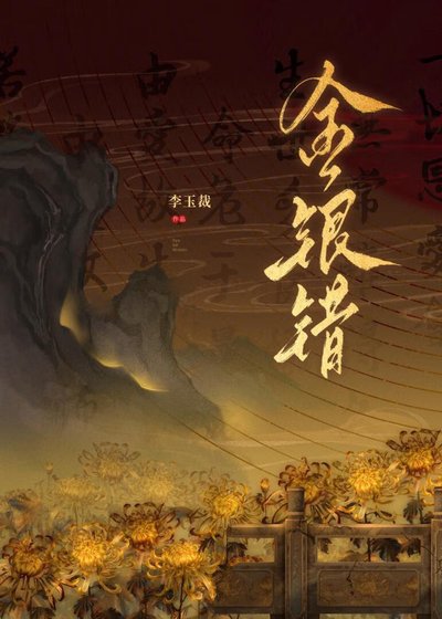 《金銀錯》