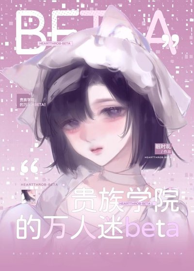 貴族學院的萬人迷Beta