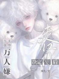 《當美強慘萬人嫌決定走腎後》