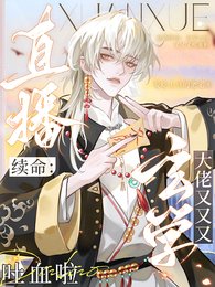 《直播續命:玄學大佬又又又吐血啦》