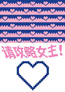 《戀愛遊戲,但男主攻略我》